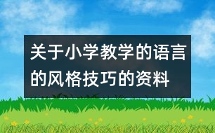 關于小學教學的語言的風格技巧的資料