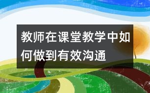 教師在課堂教學中如何做到有效溝通