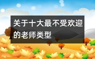 關于十大最不受歡迎的老師類型