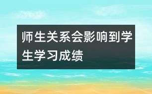 師生關系會影響到學生學習成績