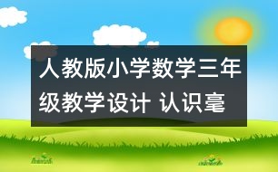 人教版小學(xué)數(shù)學(xué)三年級教學(xué)設(shè)計 認(rèn)識毫米、分米教案