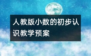 人教版“小數(shù)的初步認識”教學(xué)預(yù)案