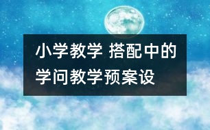 小學教學 “搭配中的學問”教學預案設計