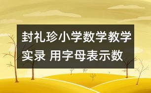 封禮珍小學數(shù)學教學實錄 用字母表示數(shù)