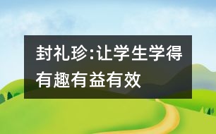 封禮珍:讓學(xué)生學(xué)得有趣、有益、有效