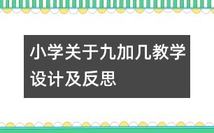 小學關(guān)于“九加幾”教學設(shè)計及反思