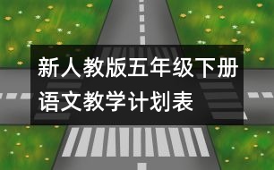 新人教版五年級(jí)下冊(cè)語文教學(xué)計(jì)劃表