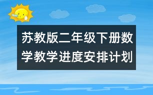 蘇教版二年級下冊數(shù)學(xué)教學(xué)進度安排計劃表