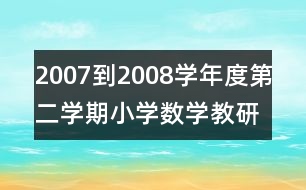 2007到2008學(xué)年度第二學(xué)期小學(xué)數(shù)學(xué)教研組工作計劃