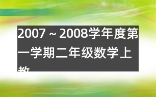 2007～2008學(xué)年度第一學(xué)期二年級數(shù)學(xué)（上）教學(xué)進度計劃表