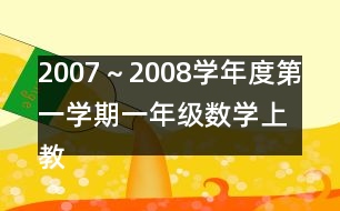 2007～2008學(xué)年度第一學(xué)期一年級數(shù)學(xué)（上）教學(xué)進度計劃表