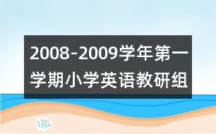 2008-2009學年第一學期小學英語教研組計劃