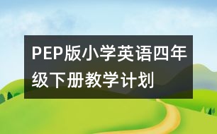 PEP版小學(xué)英語四年級下冊教學(xué)計(jì)劃