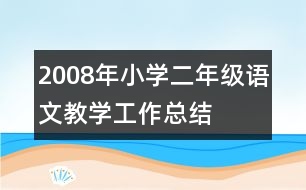 2008年小學二年級語文教學工作總結(jié)