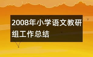 2008年小學(xué)語文教研組工作總結(jié)