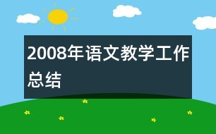 2008年語文教學(xué)工作總結(jié)