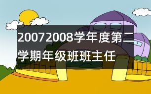 2007—2008學(xué)年度第二學(xué)期年級班班主任工作總結(jié)