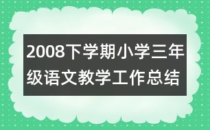 2008下學(xué)期小學(xué)三年級(jí)語文教學(xué)工作總結(jié)