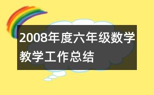 2008年度六年級數(shù)學(xué)教學(xué)工作總結(jié)