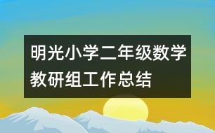 明光小學(xué)二年級數(shù)學(xué)教研組工作總結(jié)