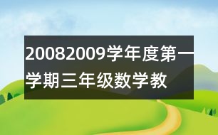 2008—2009學(xué)年度第一學(xué)期三年級數(shù)學(xué)教學(xué)總結(jié)