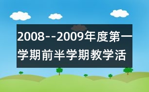 2008--2009年度第一學(xué)期前半學(xué)期教學(xué)活動(dòng)反思與工作總結(jié)