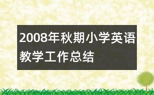 2008年秋期小學(xué)英語教學(xué)工作總結(jié)