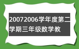 2007—2006學(xué)年度第二學(xué)期三年級(jí)數(shù)學(xué)教學(xué)總結(jié)