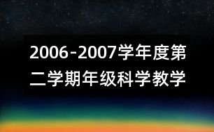 2006-2007學(xué)年度第二學(xué)期年級科學(xué)教學(xué)工作總結(jié)