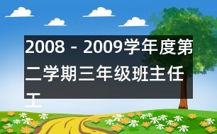 2008－2009學年度第二學期三年級班主任工作總結