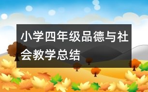 小學(xué)四年級(jí)品德與社會(huì)教學(xué)總結(jié)