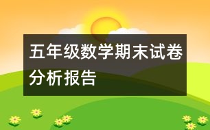 五年級(jí)數(shù)學(xué)期末試卷分析報(bào)告