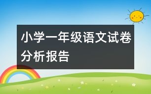 小學一年級語文試卷分析報告