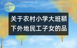 關于農(nóng)村小學大班額下外地民工子女的品德教育