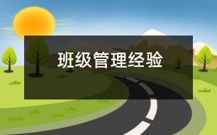 班級(jí)管理經(jīng)驗(yàn)