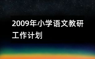 2009年小學語文教研工作計劃