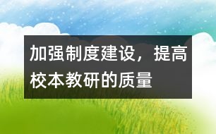 加強(qiáng)制度建設(shè)，提高校本教研的質(zhì)量