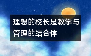 理想的校長是教學與管理的結(jié)合體