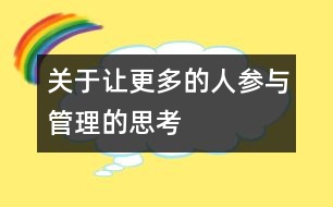 關(guān)于讓更多的人參與管理的思考