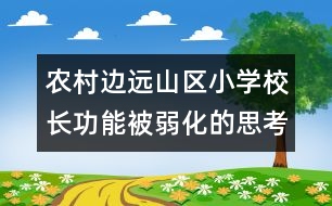 農(nóng)村邊遠山區(qū)小學校長功能被弱化的思考