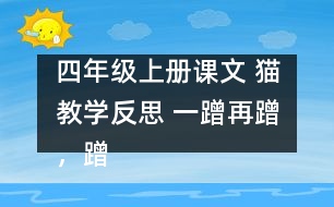 四年級上冊課文 貓教學反思 一蹭再蹭，蹭出思索