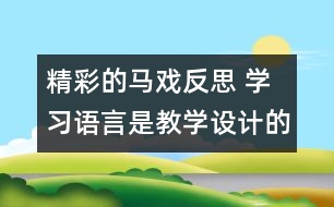 精彩的馬戲反思 學(xué)習(xí)語言是教學(xué)設(shè)計(jì)的落腳點(diǎn)