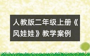 人教版二年級(jí)上冊(cè)《風(fēng)娃娃》教學(xué)案例： 反問求解 讀中感悟