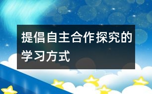 提倡自主、合作、探究的學(xué)習(xí)方式