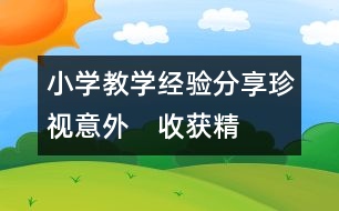 小學教學經驗分享：珍視“意外”　收獲精彩