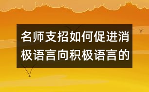 名師支招：如何促進消極語言向積極語言的轉(zhuǎn)化