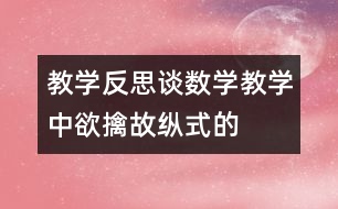 教學反思：談數(shù)學教學中“欲擒故縱式”的運用