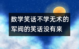 數(shù)學(xué)笑話：不學(xué)無(wú)術(shù)的軍閥的笑話“沒(méi)有來(lái)的舉手”