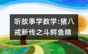 聽故事學(xué)數(shù)學(xué):豬八戒新傳之斗鱷魚精