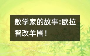 數(shù)學家的故事:歐拉智改羊圈！